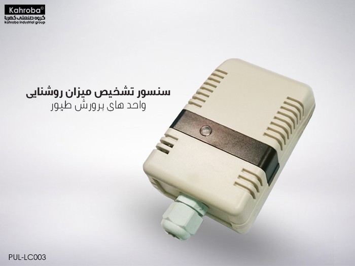 کنترل روشنایی کهربا 